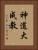 神道大成教 Vertical Portrait