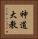 神道大教 Vertical Portrait