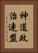 神道政治連盟 Vertical Portrait