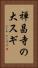 禅昌寺の大スギ Vertical Portrait