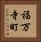 福万寺町 Vertical Portrait
