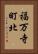 福万寺町北 Vertical Portrait