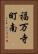 福万寺町南 Vertical Portrait