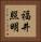 福井照明 Vertical Portrait