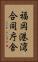 福岡港湾合同庁舎 Vertical Portrait
