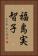 福島実智子 Vertical Portrait
