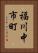 福川中市町 Vertical Portrait