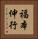 福本伸行 Vertical Portrait