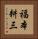 福本耕三 Vertical Portrait