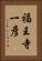 福王寺一彦 Vertical Portrait