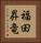 福田昇竜 Vertical Portrait