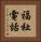 福祉電話 Vertical Portrait