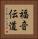 福音伝道 Vertical Portrait