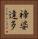 禘婆達多 Vertical Portrait