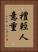 禮輕人意重 Vertical Portrait
