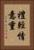 禮輕情意重 Vertical Portrait