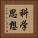 科学思想 Vertical Portrait