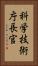 科学技術庁長官 Vertical Portrait