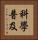 科學普及 Vertical Portrait