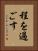 程を過ごす Vertical Portrait