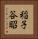 稲子谷昭 Vertical Portrait