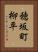 穂坂町柳平 Vertical Portrait