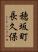 穂坂町長久保 Vertical Portrait