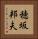 穂坂邦夫 Vertical Portrait