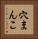 穴まんこ Vertical Portrait