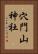穴門山神社 Vertical Portrait