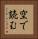 空で読む Vertical Portrait