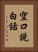 空口說白話 Vertical Portrait