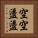 空空盪盪 Vertical Portrait