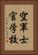 空軍士官学校 Vertical Portrait