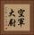 空軍大尉 Vertical Portrait
