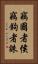竊國者侯，竊鉤者誅 Vertical Portrait
