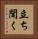 立ち聞く Vertical Portrait
