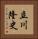 立川隆史 Vertical Portrait