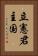 立憲君主国 Vertical Portrait