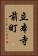立本寺前町 Vertical Portrait