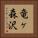 竜ヶ森沢 Vertical Portrait