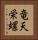 竜天栄螺 Vertical Portrait