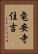 竜安寺住吉 Vertical Portrait