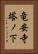 竜安寺塔ノ下 Vertical Portrait