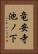 竜安寺池ノ下 Vertical Portrait