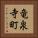 竜泉寺町 Vertical Portrait