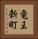 竜王新町 Vertical Portrait