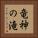 竜神の滝 Vertical Portrait