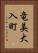 竜美大入町 Vertical Portrait