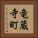 竜蔵寺町 Vertical Portrait